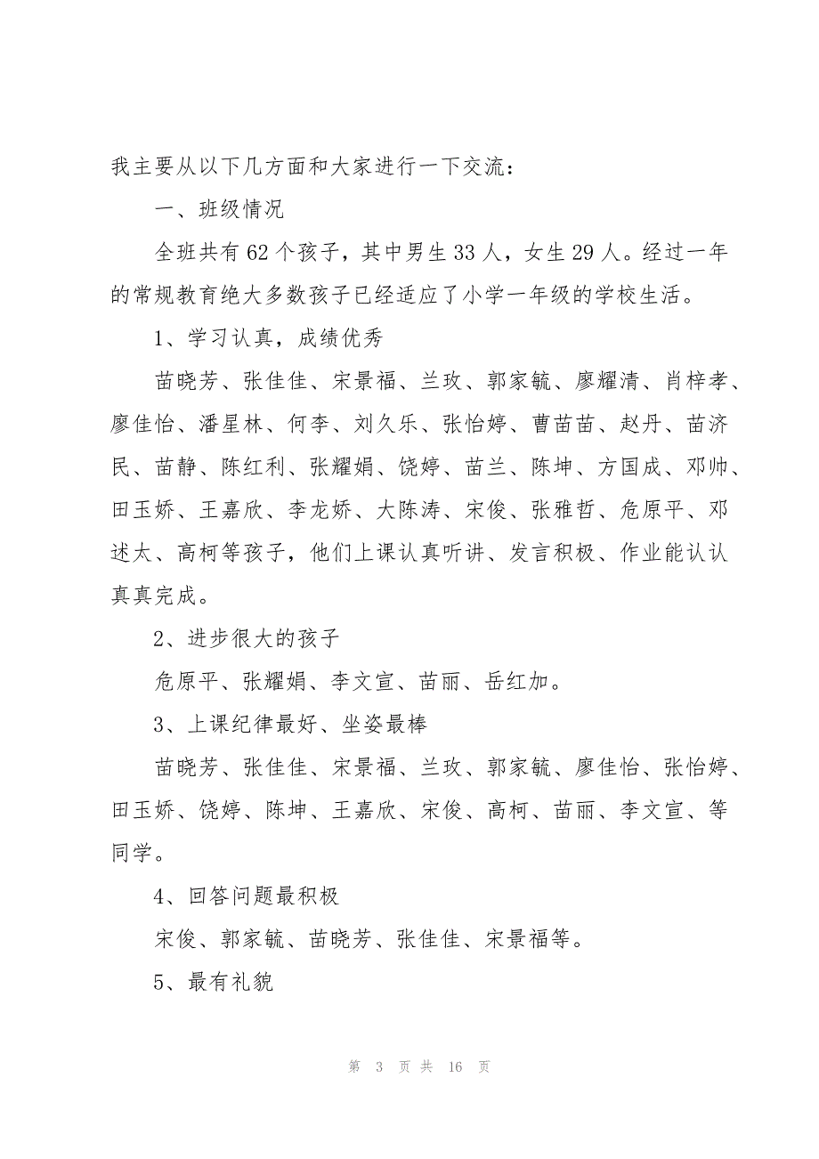 小学一年级家长会的班主任发言稿范文_第3页