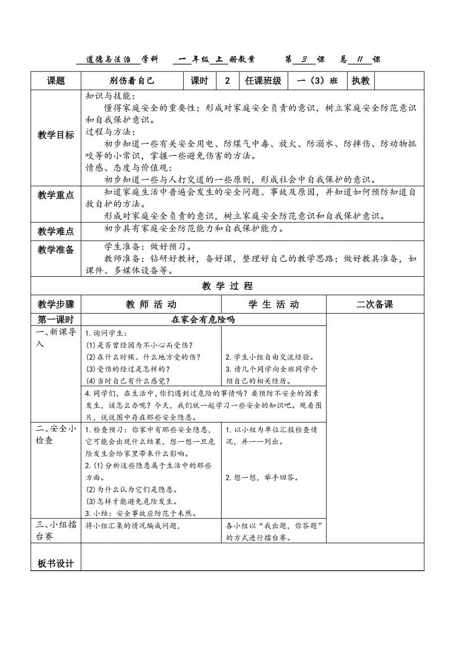 一年级上册道德与法治人教版第三单元《家中的安全与健康》教案_第5页