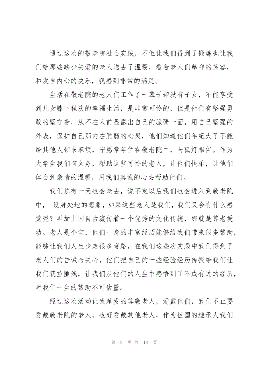 大学生敬老院社会实践心得体会6篇_第2页