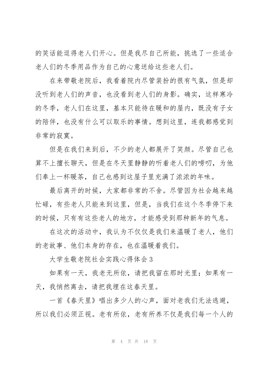 大学生敬老院社会实践心得体会6篇_第4页