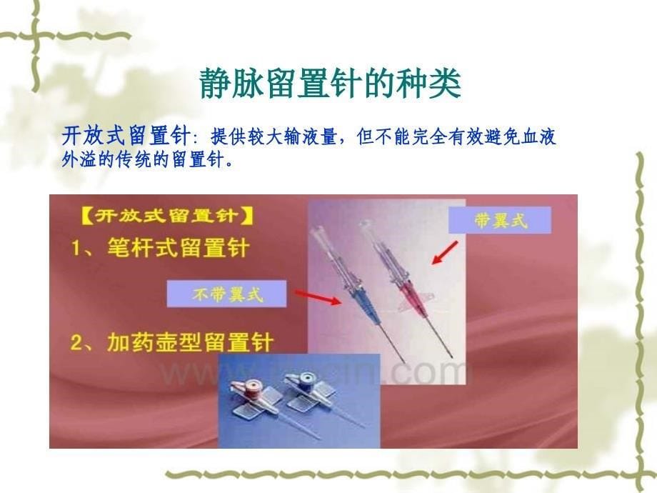 浅静脉留置针应用及维护课件_第5页