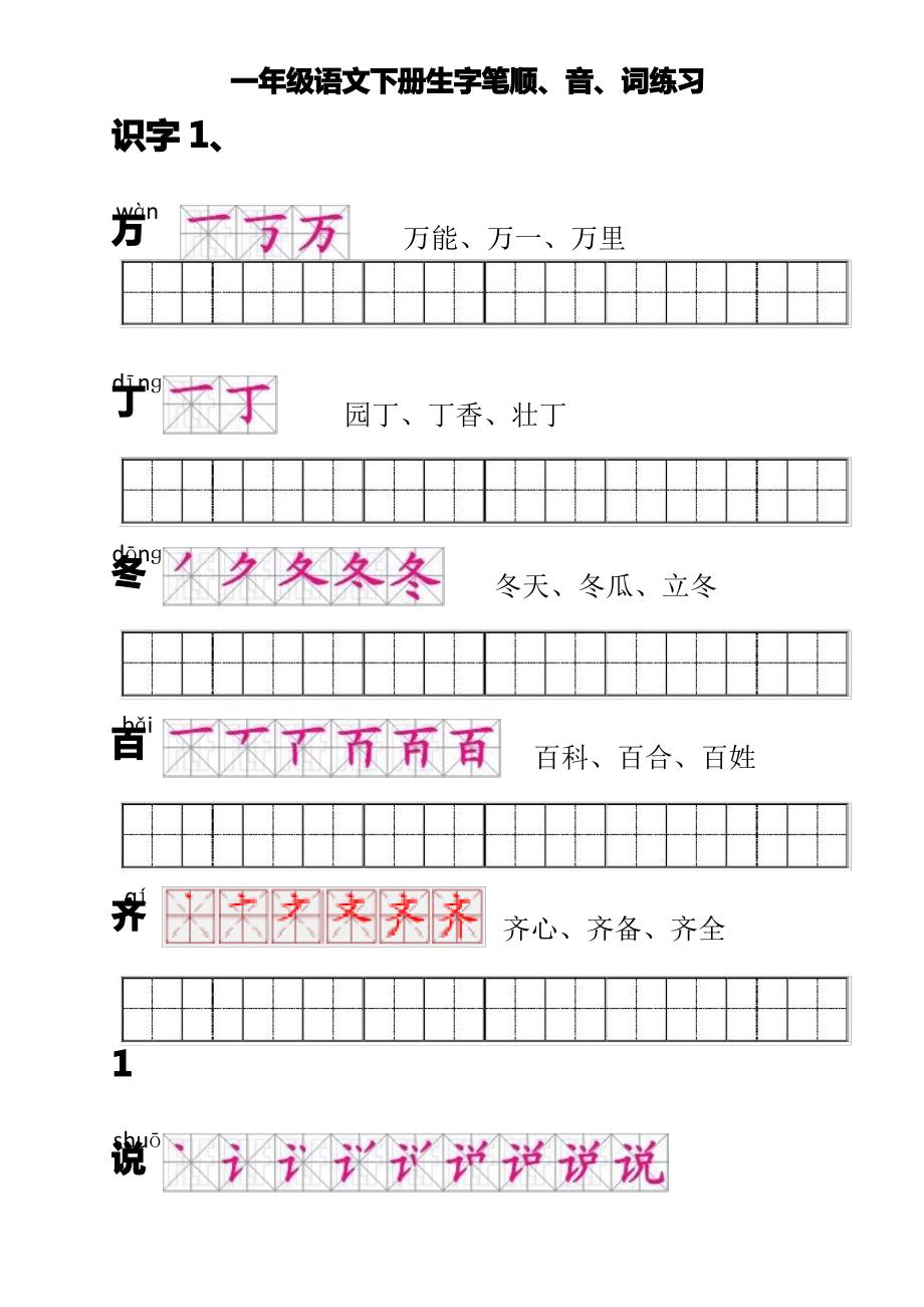 人教版一年级语文下册生字描红(笔顺、音、词练习)--附练习田字格_第1页