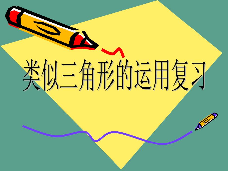 数学浙教版九上九年级上数学复习集合相似三角形应用复习ppt课件_第1页