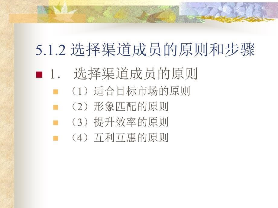 分销渠道管理　第5章 分销渠道成员的选择_第5页