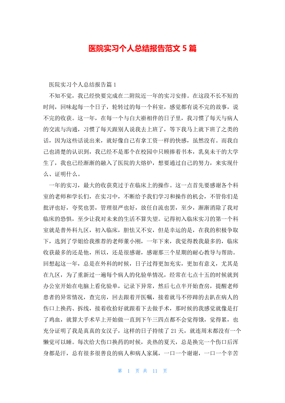 医院实习个人总结报告范文5篇_第1页