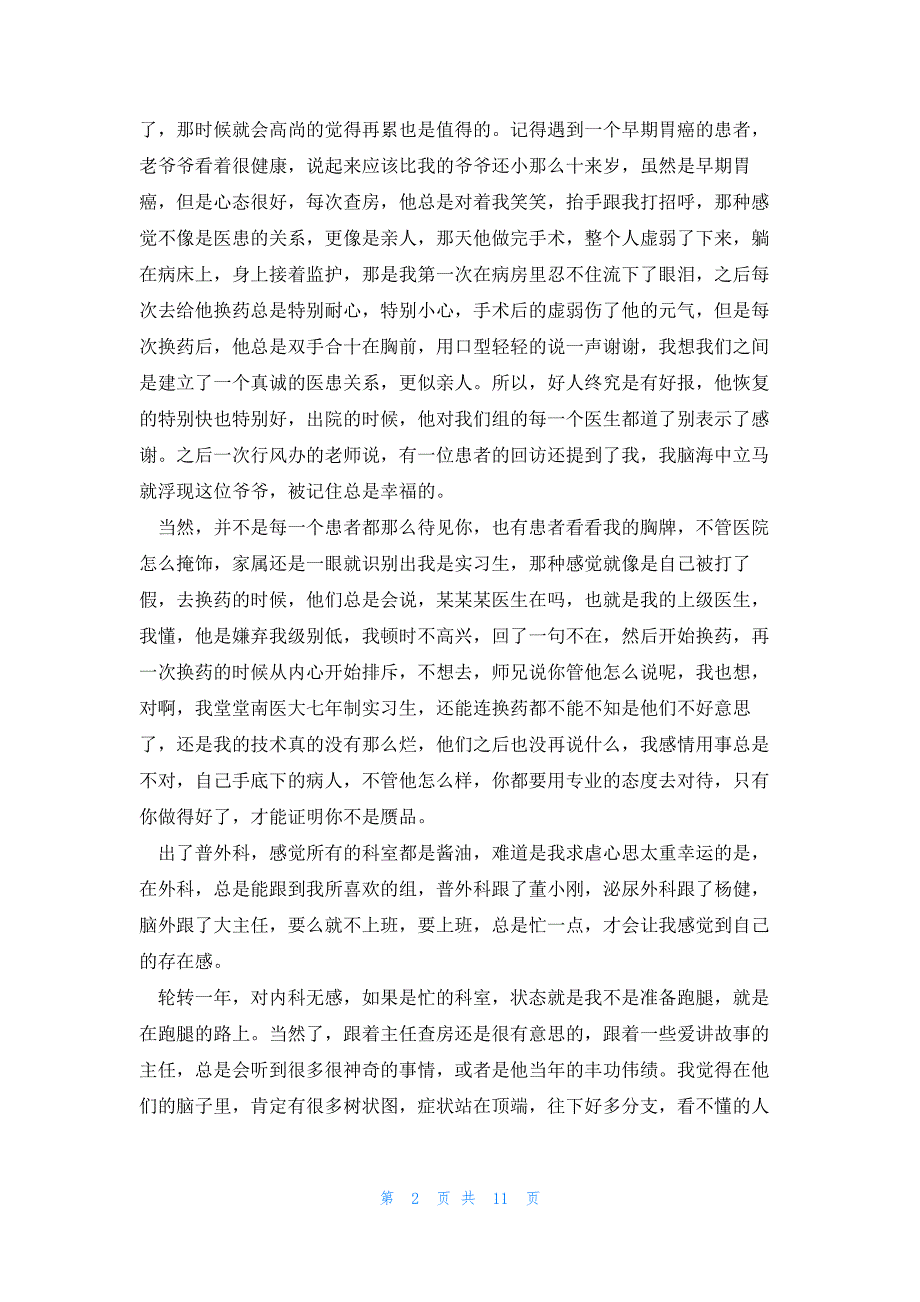 医院实习个人总结报告范文5篇_第2页