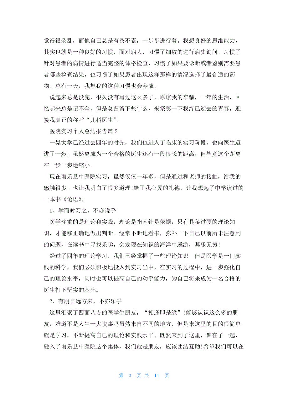 医院实习个人总结报告范文5篇_第3页