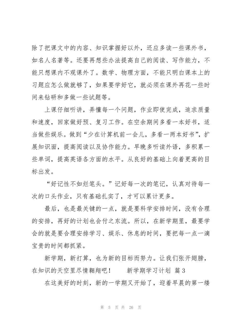 新学期学习计划集锦14篇_第5页