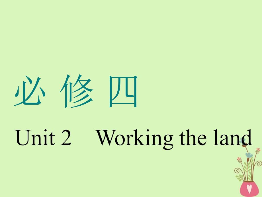 （通用）高考英语一轮复习 Unit 2 Working the land课件 新人教必修4_第1页