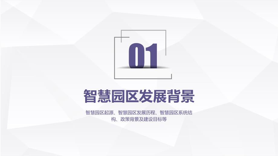 智慧城市——智慧园区_智慧园区发展背景、概况及整体规划方法V2.0_第3页