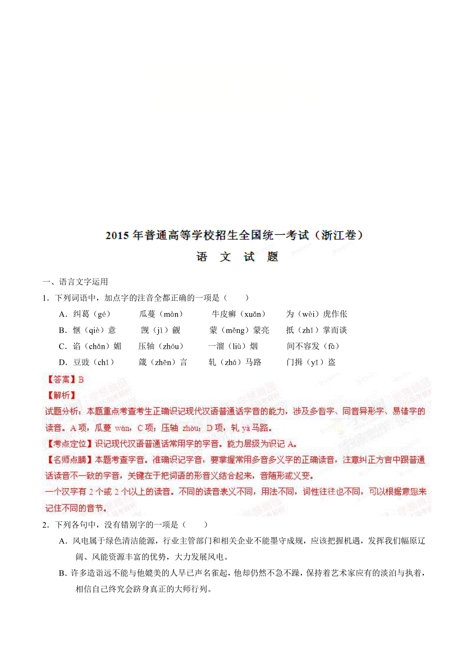 2015年高考浙江卷语文试题（含解析）_第1页