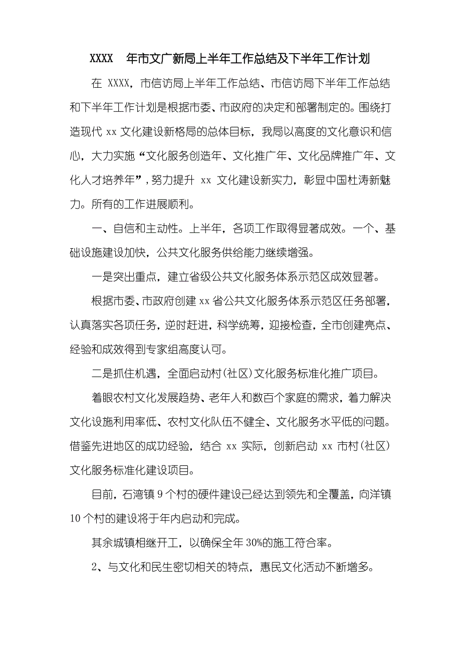 XX年市文广新局上半年工作总结及下半年工作计划_第1页