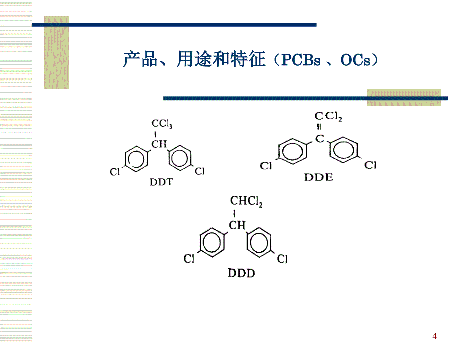 第二节有机氯农药_第4页