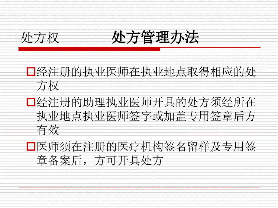 处方管理办法及医院用药规范课件_第4页