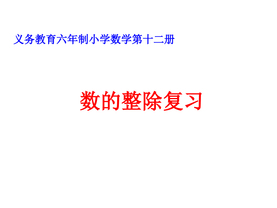 六年级数学数的整除.ppt_第1页