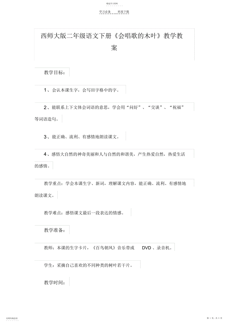 2022年西师大版二年级语文下册《会唱歌的木叶》教学教案_第1页