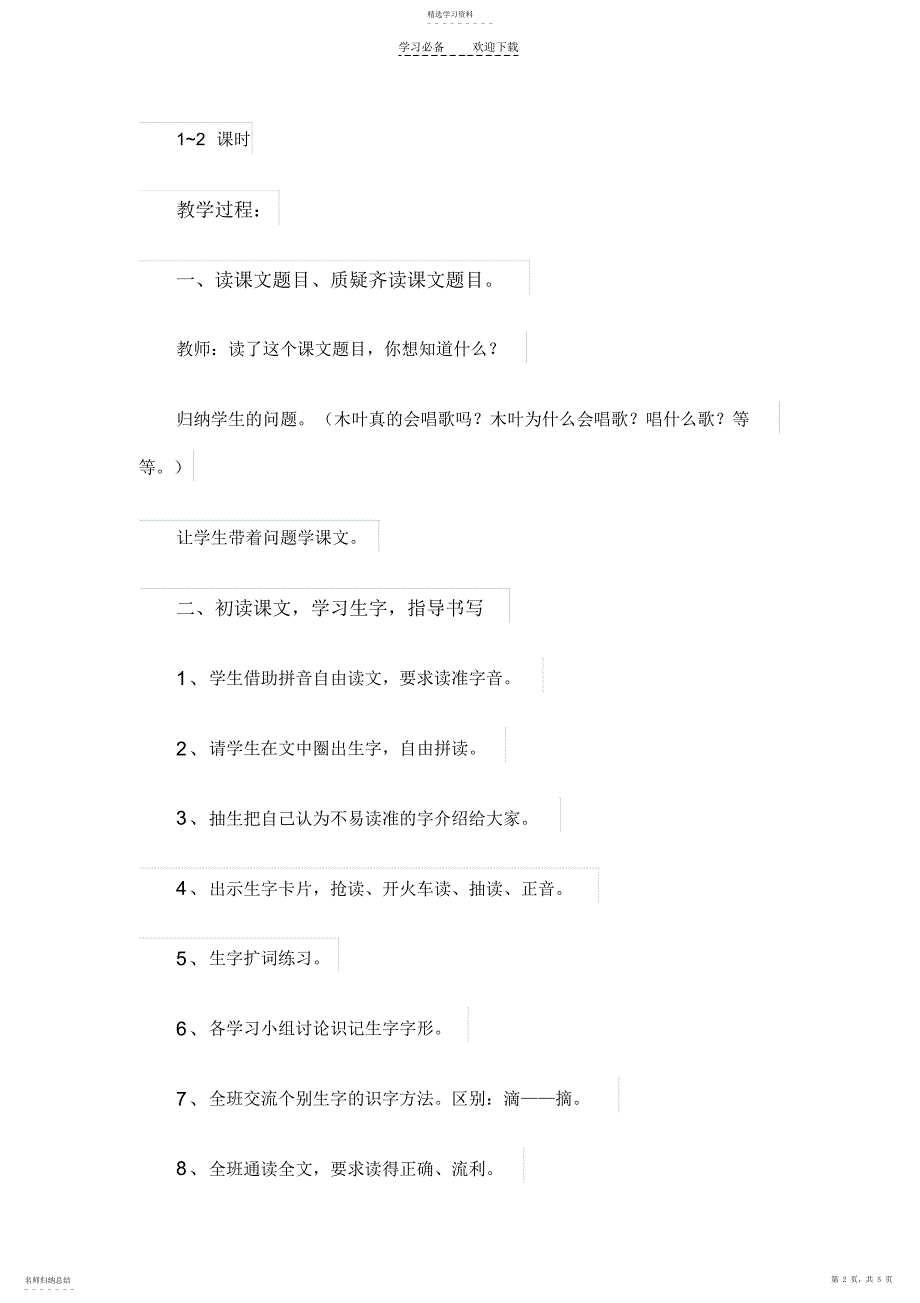 2022年西师大版二年级语文下册《会唱歌的木叶》教学教案_第2页