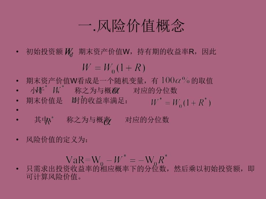 风险价值VaRppt课件_第4页