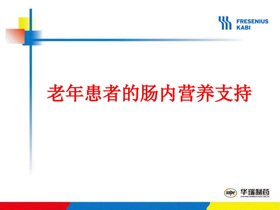 老年患者的肠内营养支持_第1页