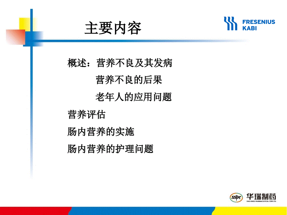 老年患者的肠内营养支持_第2页