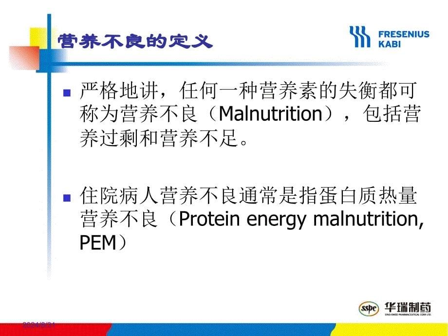 老年患者的肠内营养支持_第5页