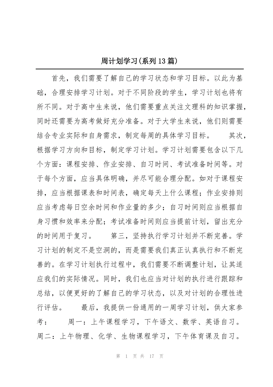 周计划学习(系列13篇)_第1页