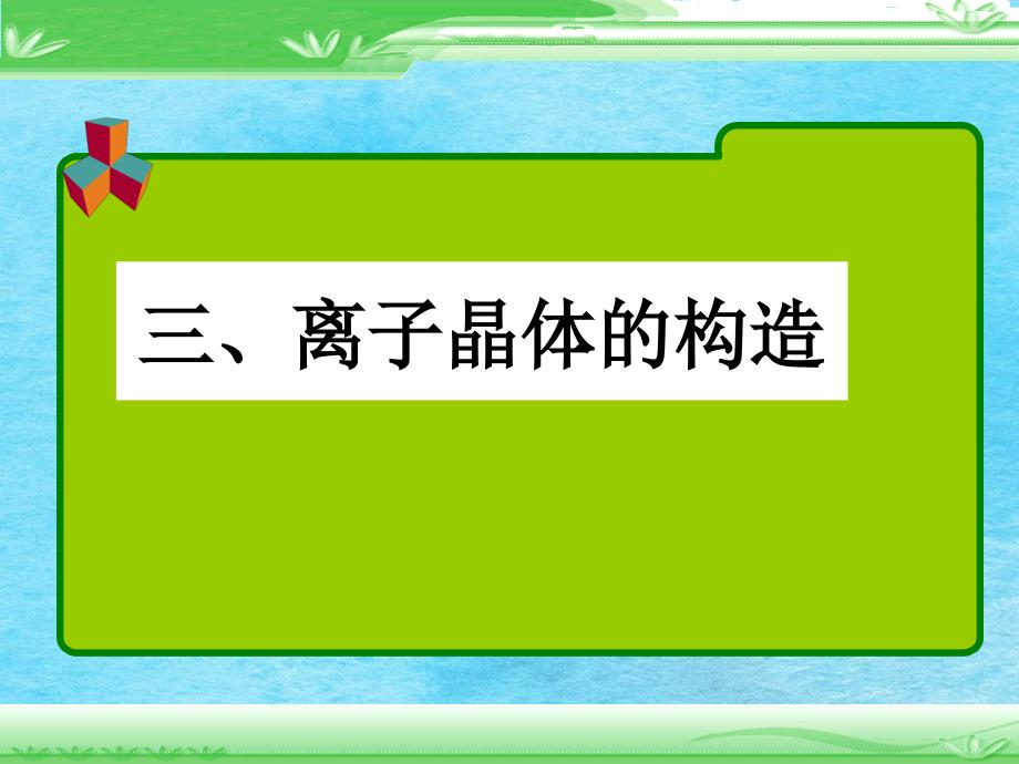 化学离子晶体的结构奥赛ppt课件_第1页
