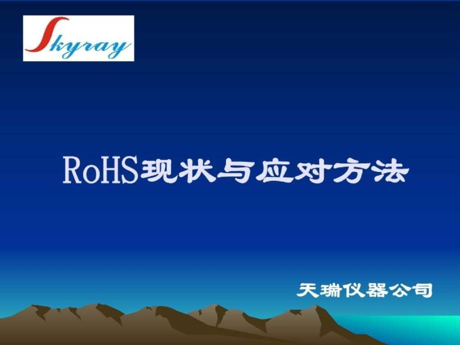 RoHS现状与应对方法_第1页