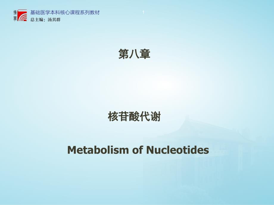 生物化学课件：8-第八章核苷酸代谢_第1页