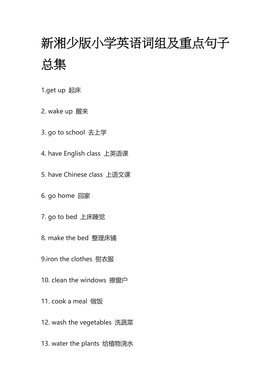 (全)新湘少版小学英语词组及重点句子总集(名校版)_第1页