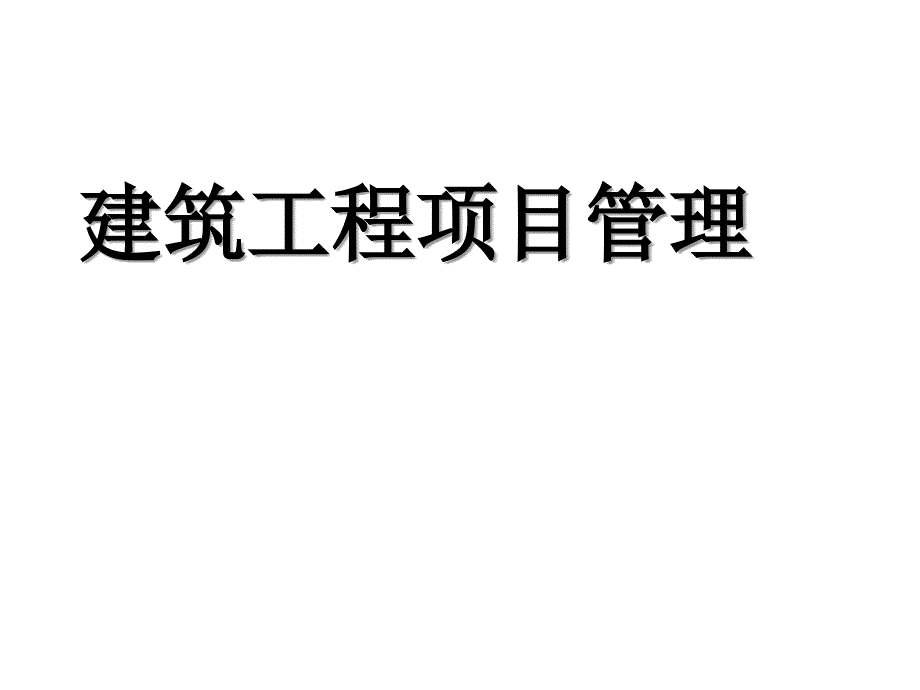 建筑工程项目施工安全与现场管理课件_第1页