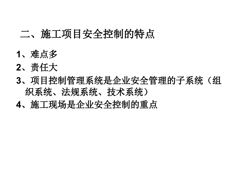 建筑工程项目施工安全与现场管理课件_第3页