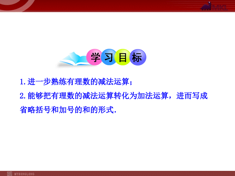 最新初中数学教学课件：1.3.2有理数的减法第2课时(人教版七年级上)_第2页