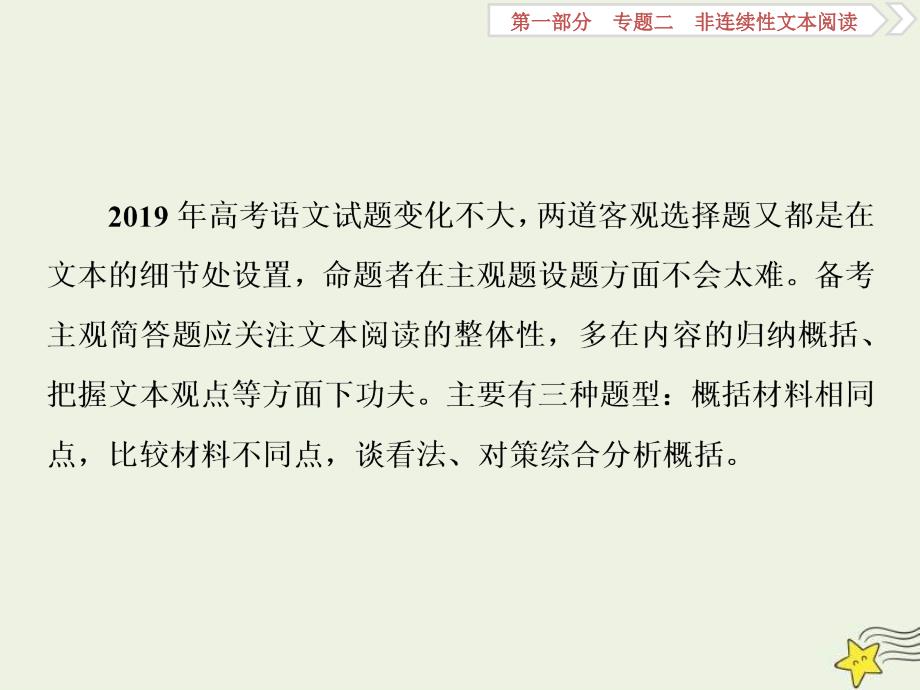 高考语文一轮复习课件专题二非连续性文本阅读3高考命题点三非连续性文本阅读第三题__找得准“整”得狠_第2页