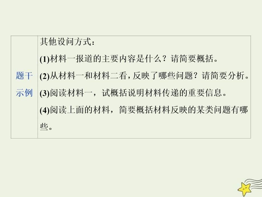 高考语文一轮复习课件专题二非连续性文本阅读3高考命题点三非连续性文本阅读第三题__找得准“整”得狠_第5页