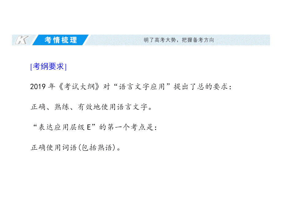 高考语文考点重点突破复习课件专题九正确使用词语(包括熟语)_第2页