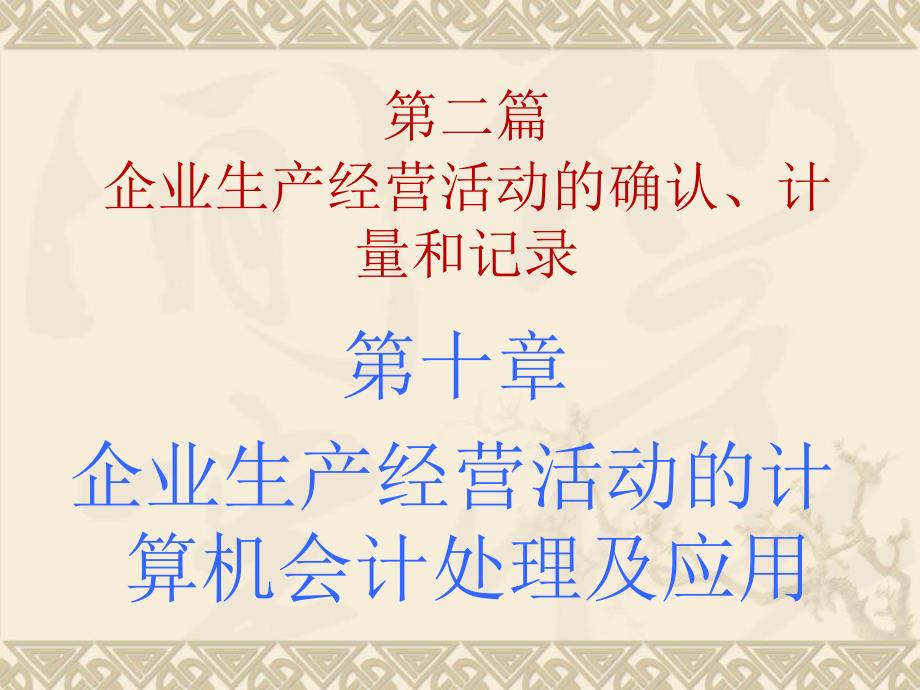 企业生产经营活动的计算机会计处理及应用_第1页