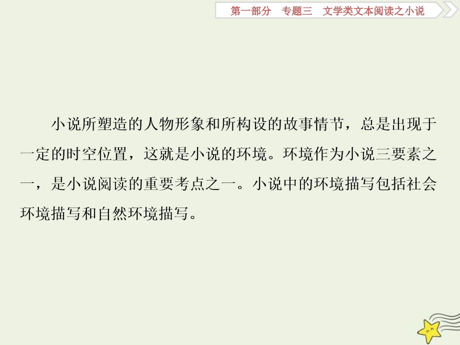 高考语文一轮复习课件专题三文学类文本阅读之小说3高考命题点三环境类题__小说环境考查三角度答案思维一辙出_第2页