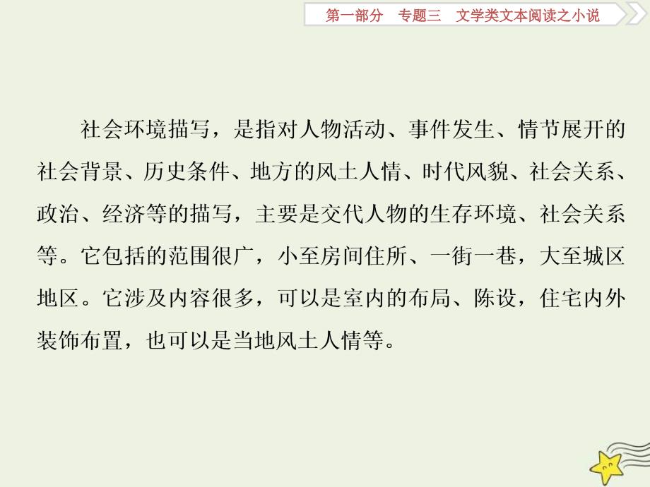 高考语文一轮复习课件专题三文学类文本阅读之小说3高考命题点三环境类题__小说环境考查三角度答案思维一辙出_第3页