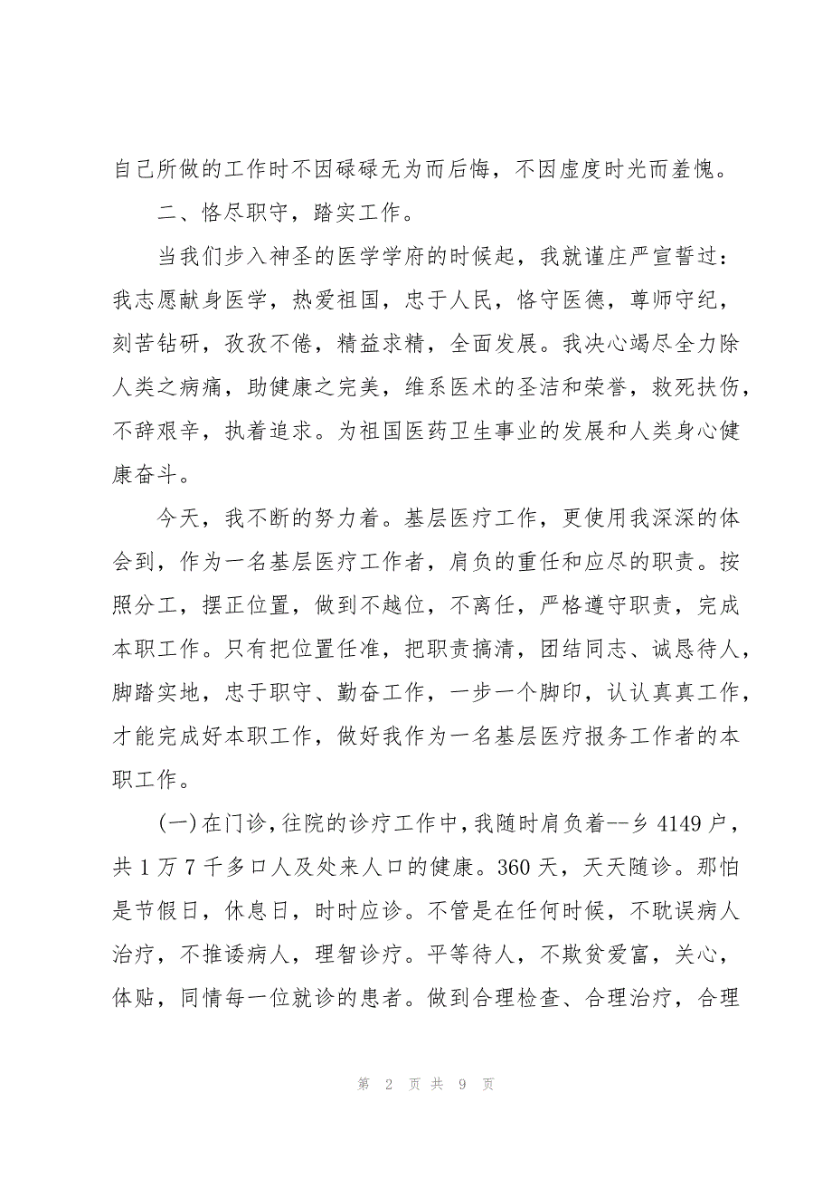 2023医院工作人员年度考核个人总结荟萃_第2页