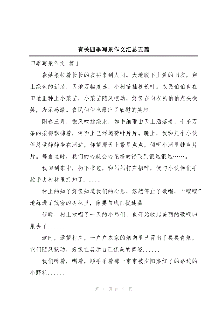 有关四季写景作文汇总五篇_第1页