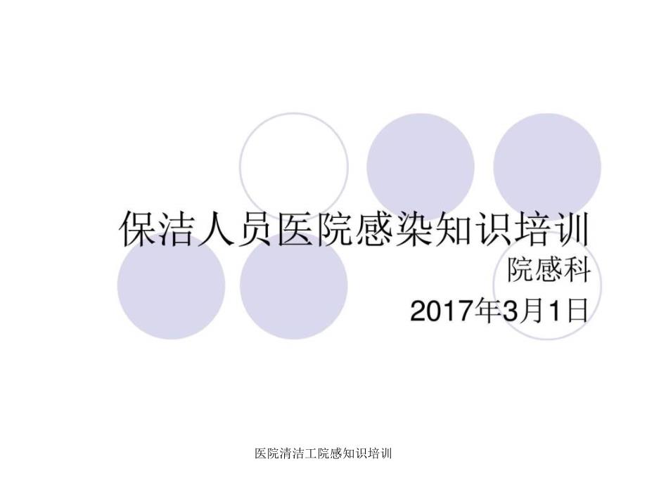 医院清洁工院感知识培训课件_第1页