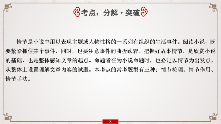 (新高考)高考语文一轮复习课件专题11第3讲　小说情节类3大题型_第4页