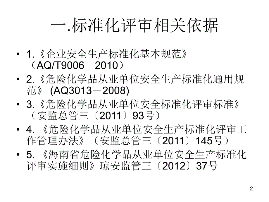 危险化学品从业单位安全标准化评审标准解读-海南.ppt_第2页