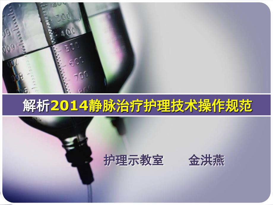 静脉治疗护理技术操作规范解读_第1页