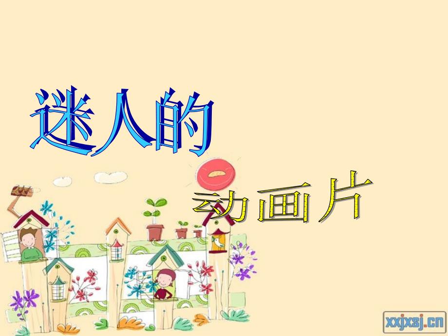 人教版小学美术三年级上册迷人的卡通画课件_第1页