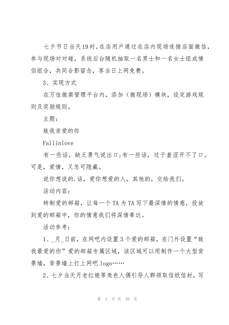 七夕节营销方案(汇编13篇)_第4页