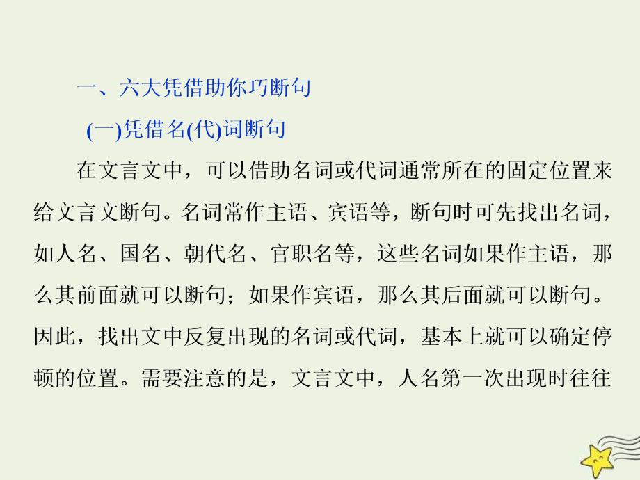 高考语文一轮复习课件专题一文言文阅读2高考命题点二断句题__六大凭借是基创悉异同去排除_第3页