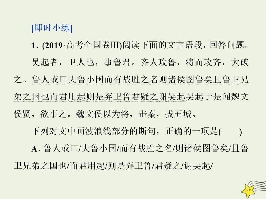 高考语文一轮复习课件专题一文言文阅读2高考命题点二断句题__六大凭借是基创悉异同去排除_第5页