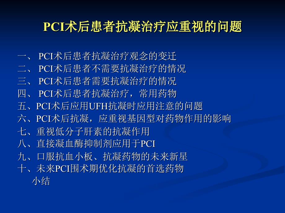 pci患者术后抗凝治疗应重视的问题_第2页